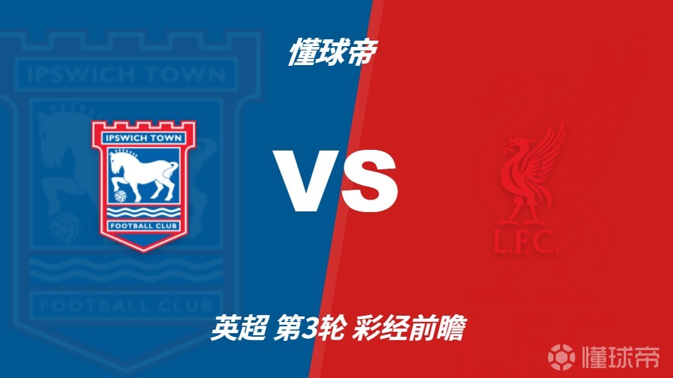 彩经前瞻：伊普斯维奇vs利物浦，看好红军1-2球客场取胜