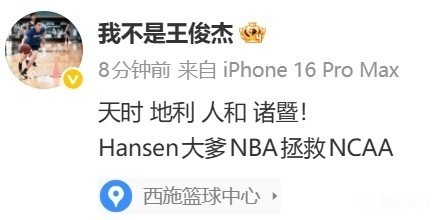 王俊杰社媒:天时地利人和!Hansen大爹NBA拯救NCAA