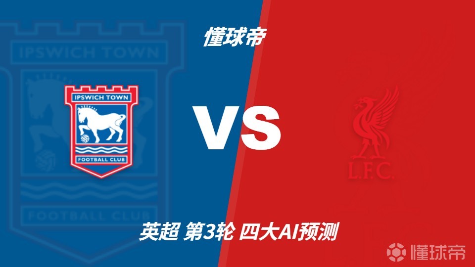 四大AI预测伊普斯维奇vs利物浦：各家均看好客队取胜