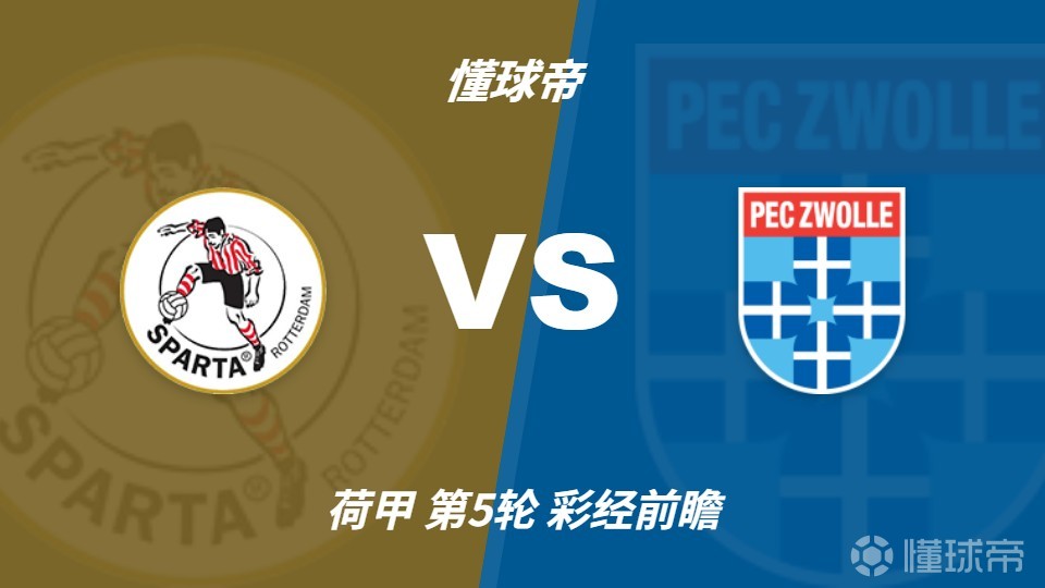 彩经前瞻：鹿特丹斯巴达vs兹沃勒，主队有望一球小胜