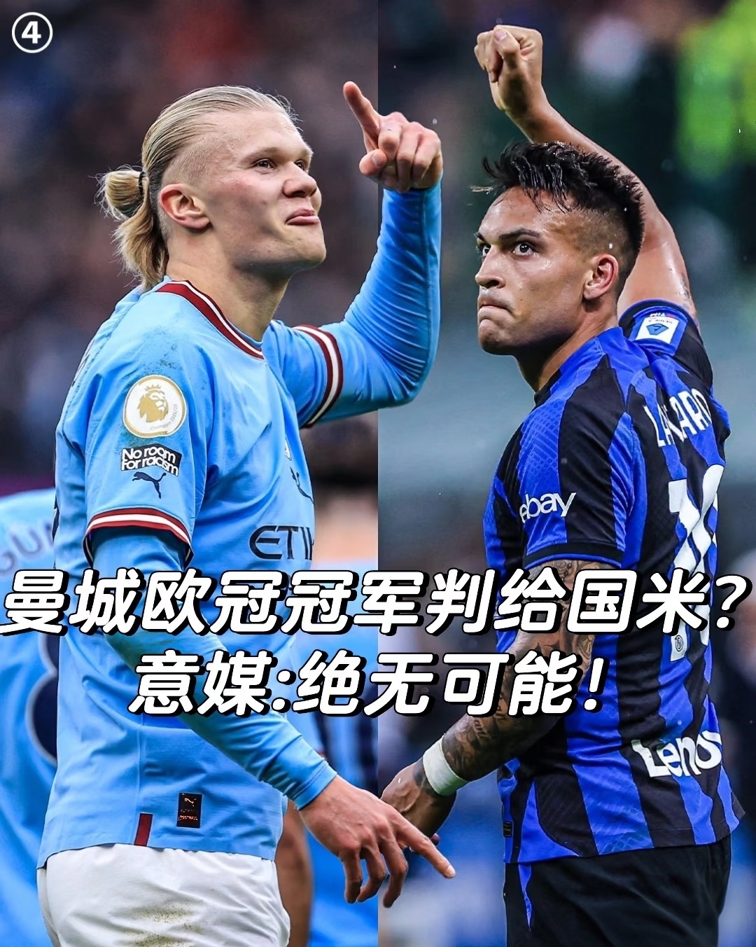 曼城被罚到降级？欧冠也不会给国米！